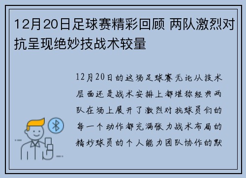 12月20日足球赛精彩回顾 两队激烈对抗呈现绝妙技战术较量