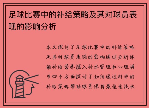 足球比赛中的补给策略及其对球员表现的影响分析