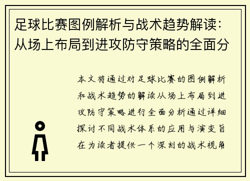 足球比赛图例解析与战术趋势解读：从场上布局到进攻防守策略的全面分析