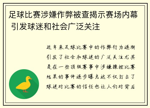 足球比赛涉嫌作弊被查揭示赛场内幕 引发球迷和社会广泛关注