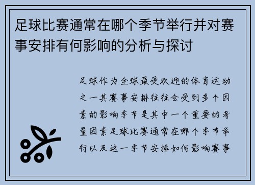 足球比赛通常在哪个季节举行并对赛事安排有何影响的分析与探讨