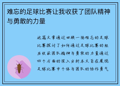 难忘的足球比赛让我收获了团队精神与勇敢的力量