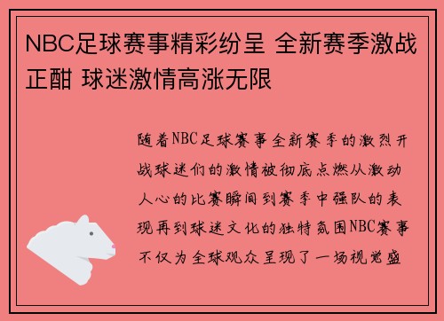 NBC足球赛事精彩纷呈 全新赛季激战正酣 球迷激情高涨无限