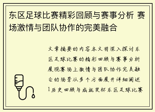 东区足球比赛精彩回顾与赛事分析 赛场激情与团队协作的完美融合