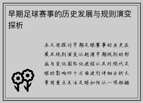 早期足球赛事的历史发展与规则演变探析