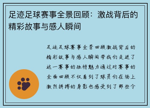 足迹足球赛事全景回顾：激战背后的精彩故事与感人瞬间