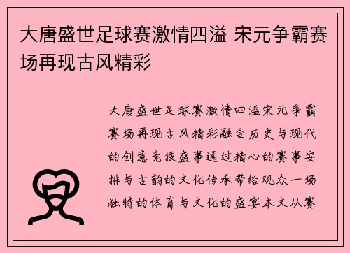 大唐盛世足球赛激情四溢 宋元争霸赛场再现古风精彩