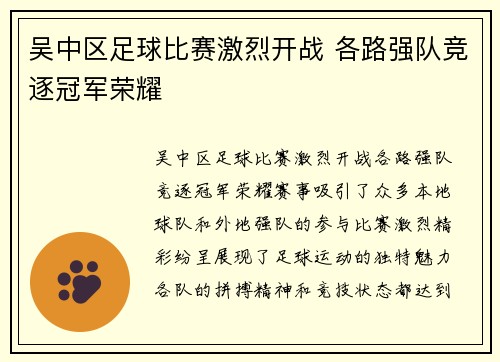 吴中区足球比赛激烈开战 各路强队竞逐冠军荣耀