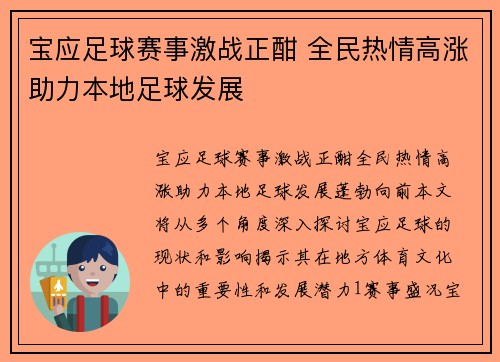 宝应足球赛事激战正酣 全民热情高涨助力本地足球发展