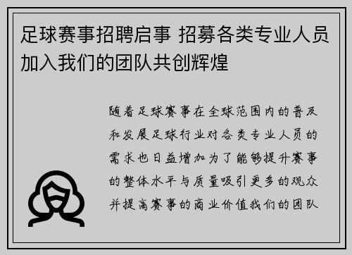 足球赛事招聘启事 招募各类专业人员加入我们的团队共创辉煌