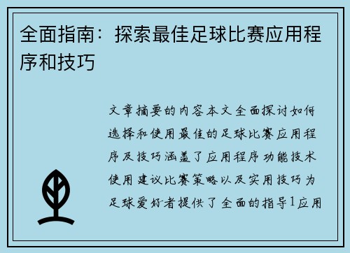 全面指南：探索最佳足球比赛应用程序和技巧