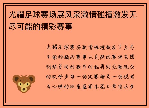 光耀足球赛场展风采激情碰撞激发无尽可能的精彩赛事