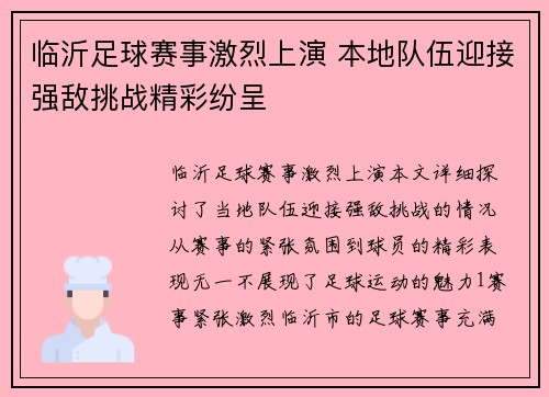 临沂足球赛事激烈上演 本地队伍迎接强敌挑战精彩纷呈