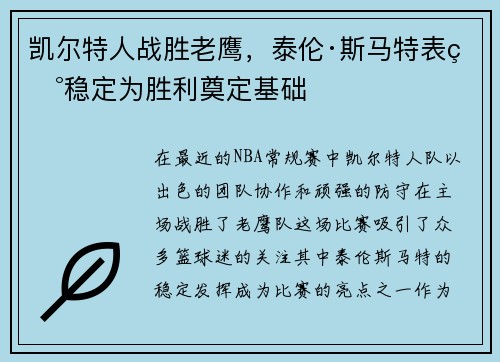 凯尔特人战胜老鹰，泰伦·斯马特表现稳定为胜利奠定基础