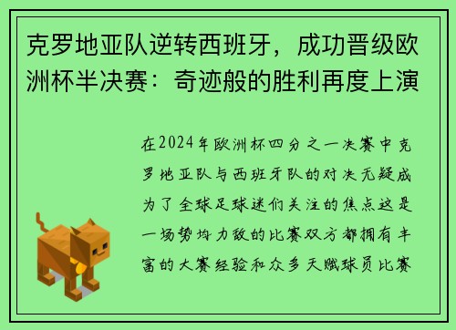 克罗地亚队逆转西班牙，成功晋级欧洲杯半决赛：奇迹般的胜利再度上演