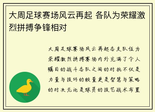 大周足球赛场风云再起 各队为荣耀激烈拼搏争锋相对