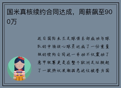 国米真核续约合同达成，周薪飙至900万