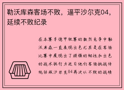 勒沃库森客场不败，逼平沙尔克04，延续不败纪录