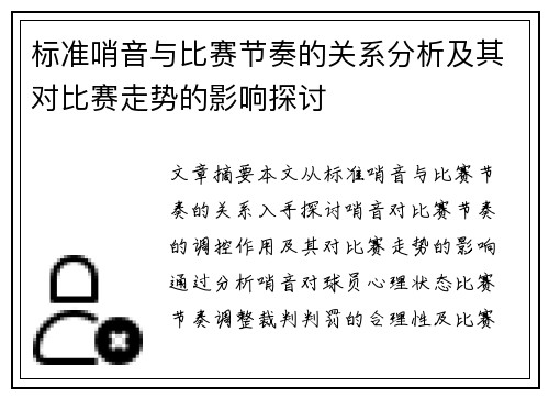 标准哨音与比赛节奏的关系分析及其对比赛走势的影响探讨