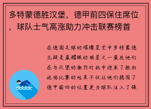 多特蒙德胜汉堡，德甲前四保住席位，球队士气高涨助力冲击联赛榜首