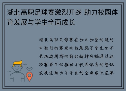 湖北高职足球赛激烈开战 助力校园体育发展与学生全面成长