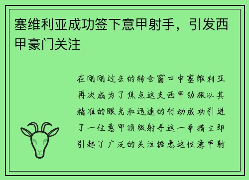 塞维利亚成功签下意甲射手，引发西甲豪门关注