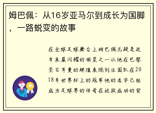 姆巴佩：从16岁亚马尔到成长为国脚，一路蜕变的故事