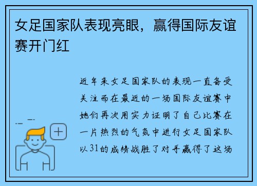 女足国家队表现亮眼，赢得国际友谊赛开门红