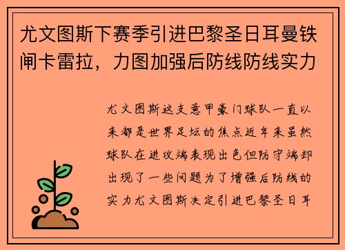 尤文图斯下赛季引进巴黎圣日耳曼铁闸卡雷拉，力图加强后防线防线实力