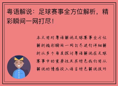 粤语解说：足球赛事全方位解析，精彩瞬间一网打尽！