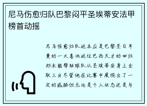 尼马伤愈归队巴黎闷平圣埃蒂安法甲榜首动摇