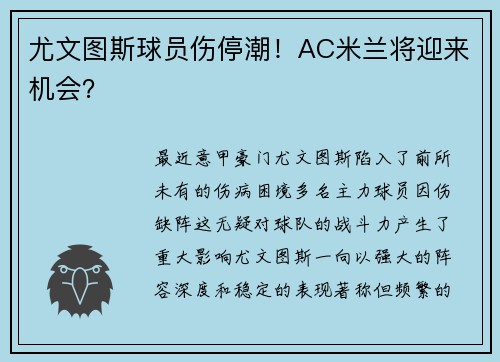 尤文图斯球员伤停潮！AC米兰将迎来机会？