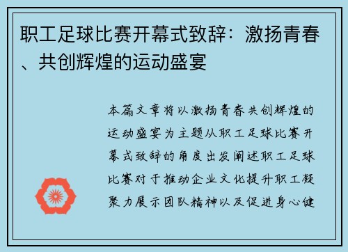 职工足球比赛开幕式致辞：激扬青春、共创辉煌的运动盛宴