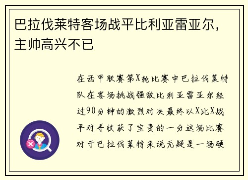 巴拉伐莱特客场战平比利亚雷亚尔，主帅高兴不已