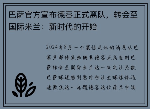 巴萨官方宣布德容正式离队，转会至国际米兰：新时代的开始