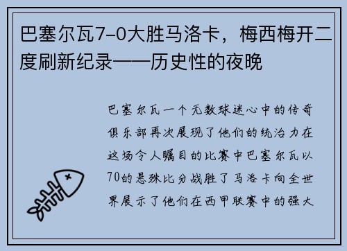 巴塞尔瓦7-0大胜马洛卡，梅西梅开二度刷新纪录——历史性的夜晚