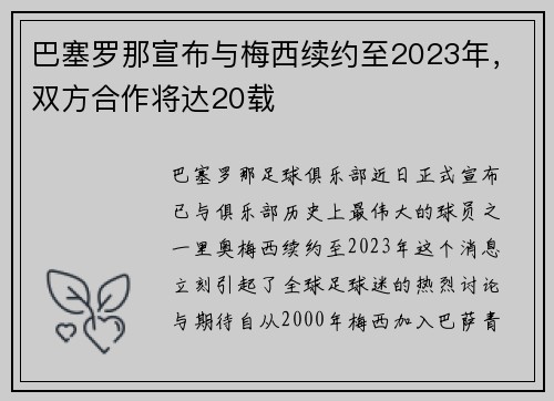 巴塞罗那宣布与梅西续约至2023年，双方合作将达20载