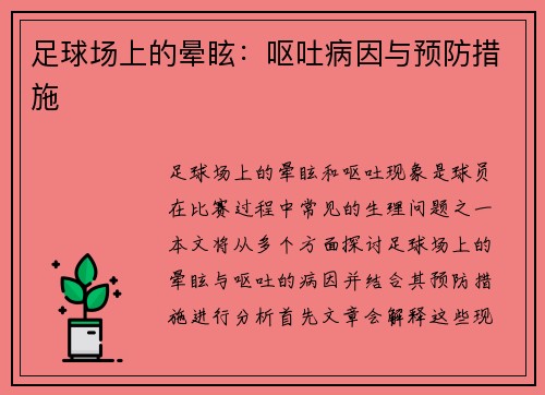 足球场上的晕眩：呕吐病因与预防措施