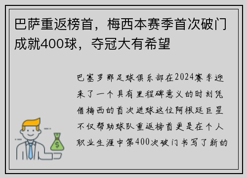 巴萨重返榜首，梅西本赛季首次破门成就400球，夺冠大有希望