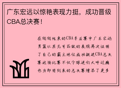 广东宏远以惊艳表现力挺，成功晋级CBA总决赛！