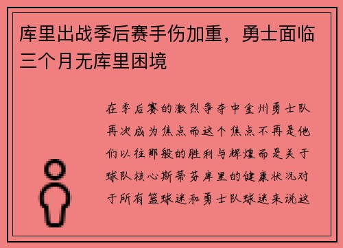 库里出战季后赛手伤加重，勇士面临三个月无库里困境