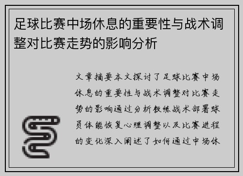 足球比赛中场休息的重要性与战术调整对比赛走势的影响分析