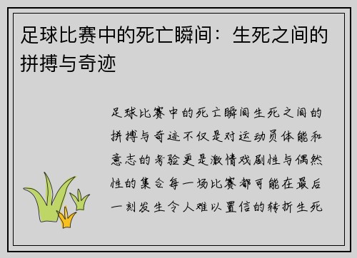 足球比赛中的死亡瞬间：生死之间的拼搏与奇迹