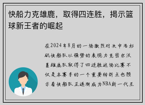 快船力克雄鹿，取得四连胜，揭示篮球新王者的崛起