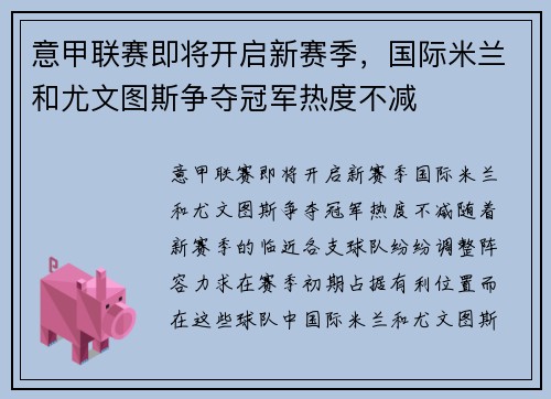 意甲联赛即将开启新赛季，国际米兰和尤文图斯争夺冠军热度不减