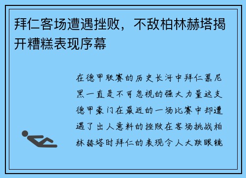 拜仁客场遭遇挫败，不敌柏林赫塔揭开糟糕表现序幕