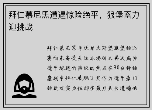 拜仁慕尼黑遭遇惊险绝平，狼堡蓄力迎挑战