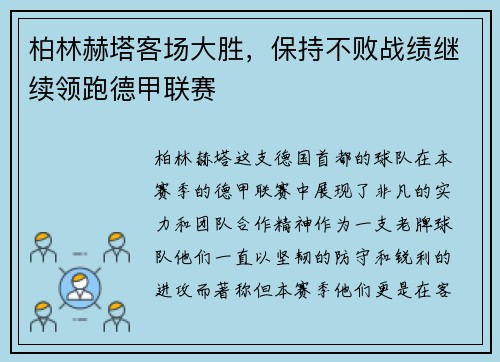 柏林赫塔客场大胜，保持不败战绩继续领跑德甲联赛