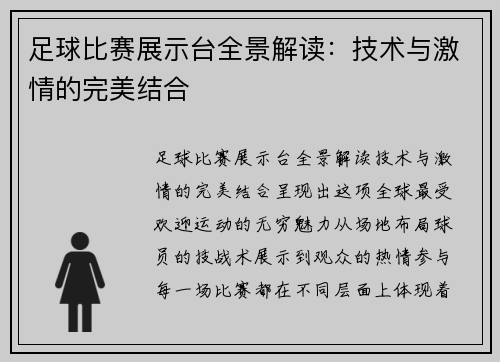 足球比赛展示台全景解读：技术与激情的完美结合