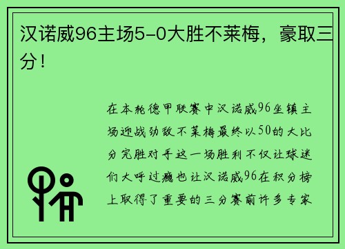 汉诺威96主场5-0大胜不莱梅，豪取三分！